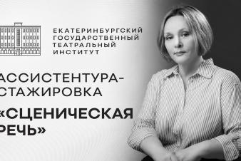 Завтра последний день приёма документов на ассистентуру-стажировку на специальность «Сценическая речь»
